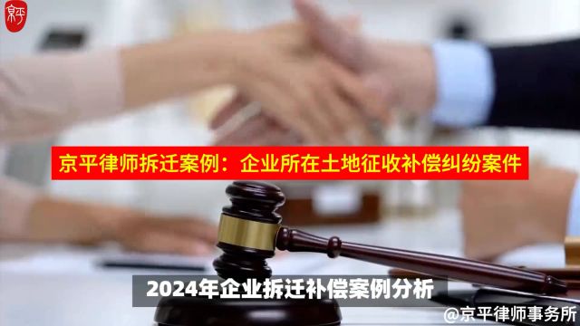 京平律师拆迁案例:企业所在土地征收补偿纠纷案件