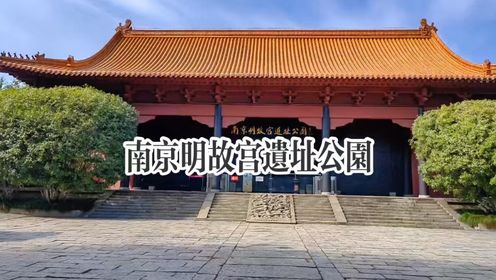 旅游纪实：美丽中国江苏行——南京明故宫遗址公园“中世纪世界规模最大的宫殿建筑群·被誉为‘世界第一宫殿’·北京故宫的蓝本”【马健涛的歌《你是我唯一的执着》】