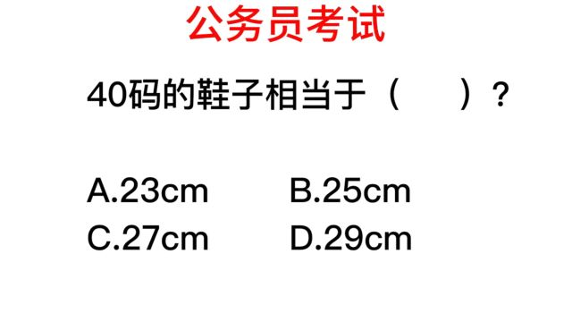 公务员考试,40码的鞋子,相当于多少厘米?