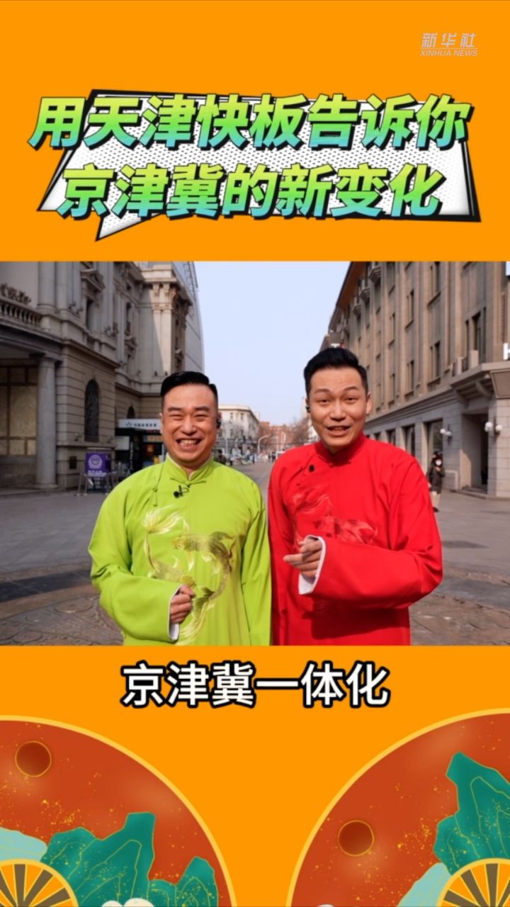 秀我中国|用天津快板告诉你京津冀的新变化