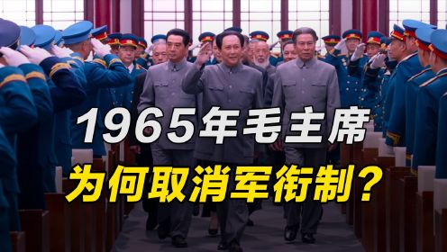 1965年，毛主席为何宣布取消军衔制，直到1988年才被邓小平恢复？