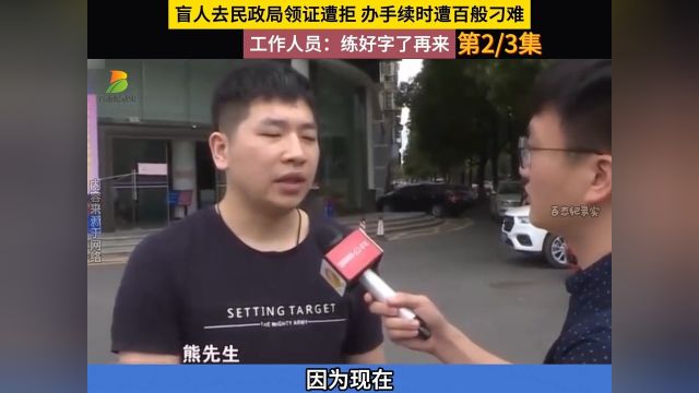 盲人去领证被拒遭刁难,要正楷签名,工作人员:练好字了再来!#结婚证#盲人#民政局#刁难#签名 2