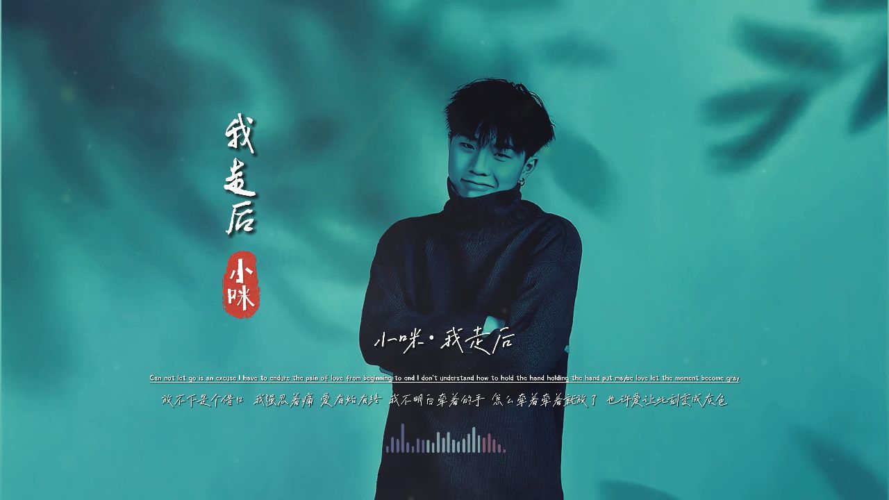 小咪《我走后》无损音质完整版饭制mv,这歌有毒,听一次哭一场