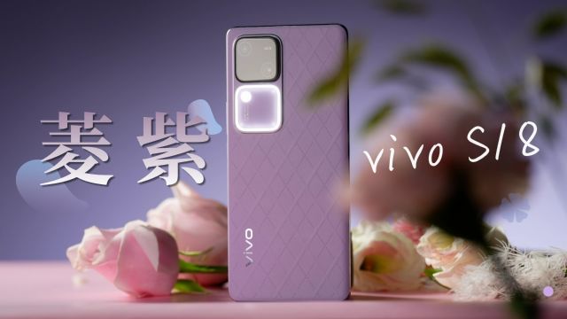 vivo S18菱紫:立体菱格精致时尚