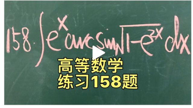 高等数学基础练习158题