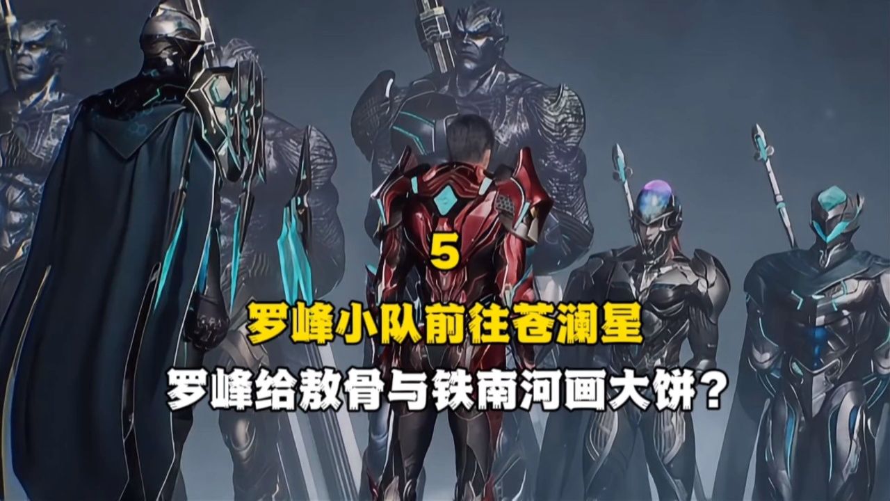 吞噬星空：罗峰小队前往苍澜星，罗峰给敖古与铁南河画大饼？_腾讯视频