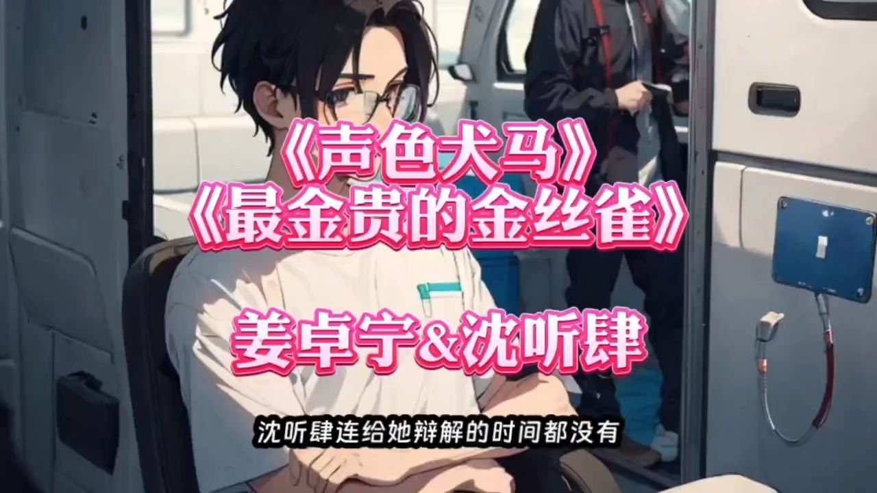 风月文:《声色犬马》又名《最金贵的金丝雀》姜卓宁沈听肆一口气看完