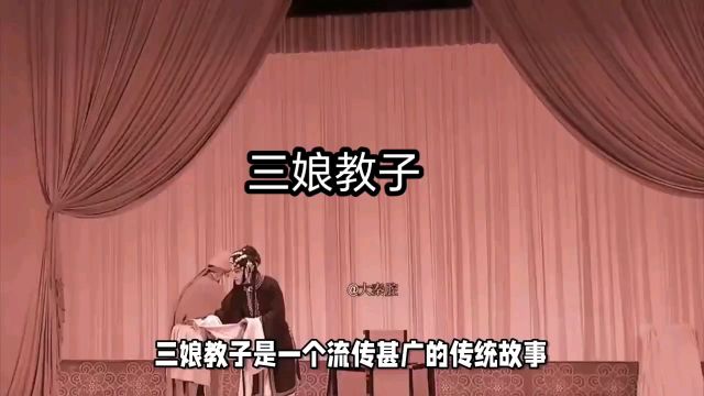 民间故事:三娘教子