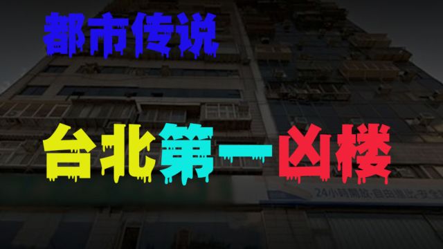 台北排名第一的凶楼 2023年全年5人在此跳楼 发生灵异故事最多的大楼