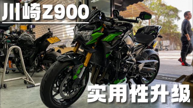 川崎Z900 升级各种实用改件