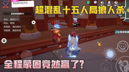 【元梦之星】狼人杀全程中立致胜教程最后竟然秒变大型翻车现场!_高清1080P在线观看平台_腾讯视频