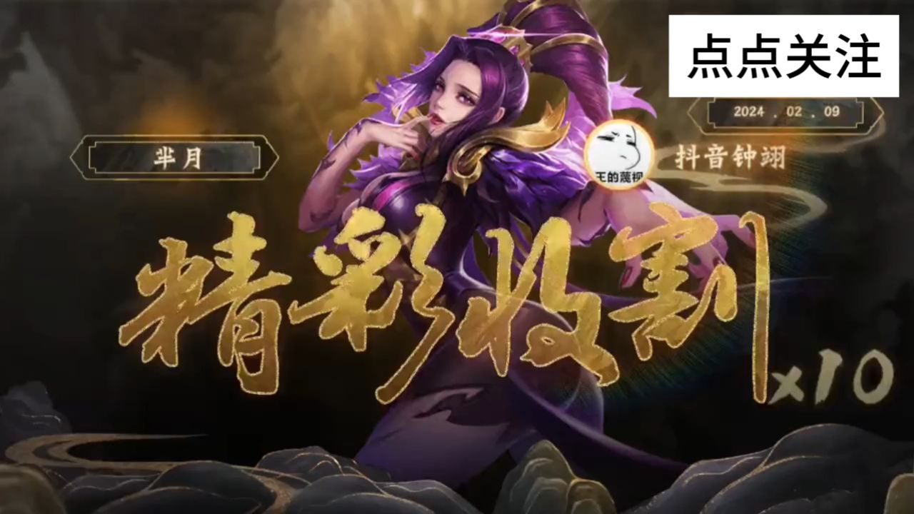 芈月精彩收割#王者荣耀#芈月#热点