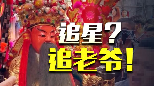 引爆网络的营老爷、游神到底是什么?