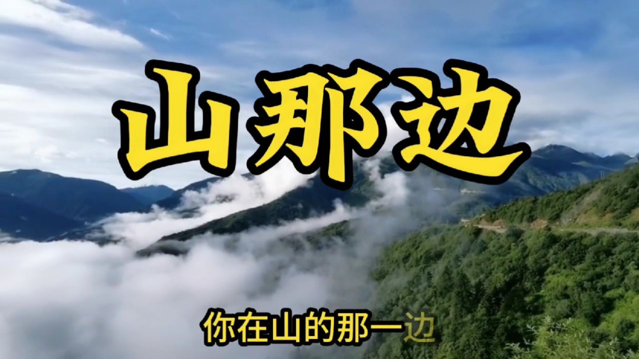 陕北民歌《山那边》,唱出了浓浓的思念之情,听了又想听