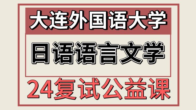 24大连外国语大学日语语言文学662862考研复试专题