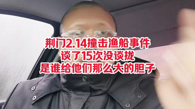 荆门2.14撞击游船事件,谈了15次没谈拢