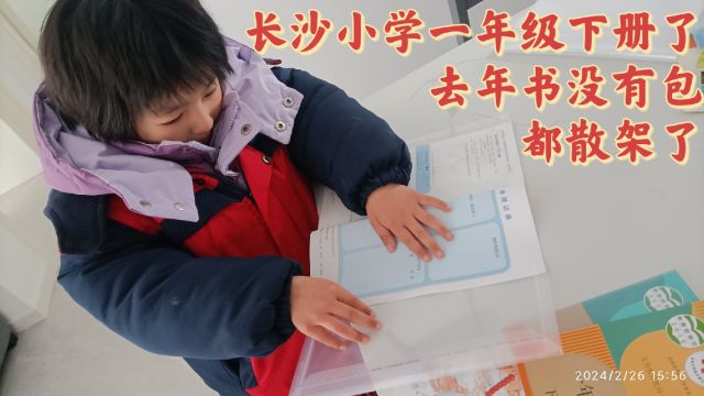 长沙小学一年级下册了,去年书没有包,都散架了,今年自己包起来