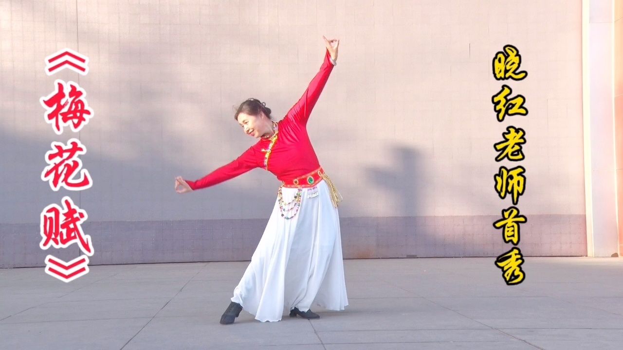 国风古韵《梅花赋》小红老师新春首秀,演绎百媚百媚千娇,味儿正