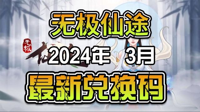 无极仙途2024年3月最新兑换码内含礼包码速冲!!!#手游