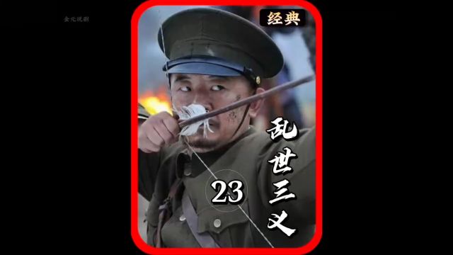 唐子义带领兄弟脱离了队伍,果断选择与日本人决一死战#乱世三义