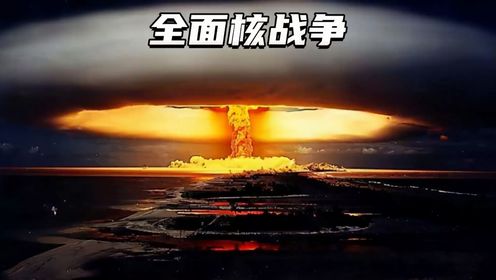 如果爆发全面核战争会发生些什么？地球会被毁灭吗