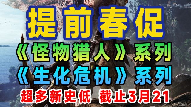 提前steam春促N多新史低:生化危机和怪物猎人系列,卡普空真会玩