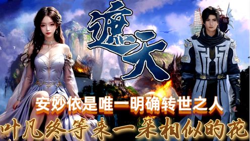 《遮天》:安妙依的前世今生有多可惜?追随叶凡与其双修,成仙路失败空留遗恨,成为叶凡一生最大遗憾!_高清1080P在线观看平台_腾讯视频