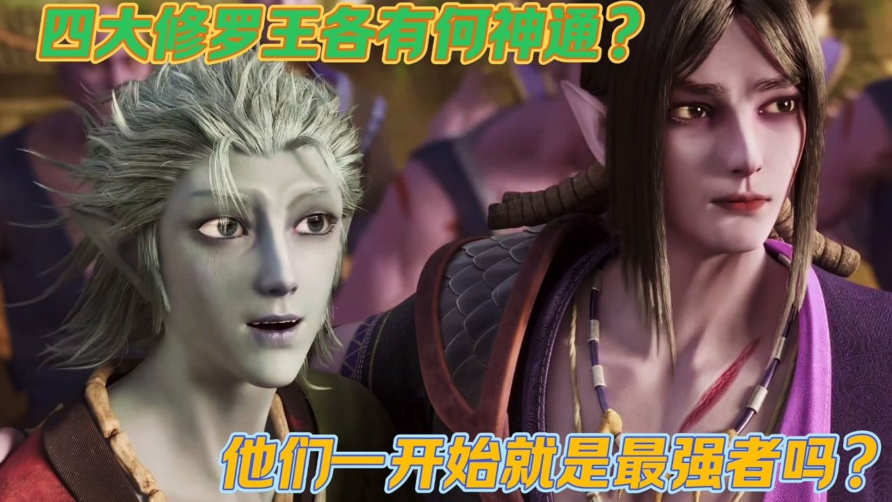 狂王:四大修罗王各有何神通?他们一开始就是最强者吗?_腾讯视频