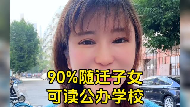 未来东莞90%的随迁子女可以上公办学校