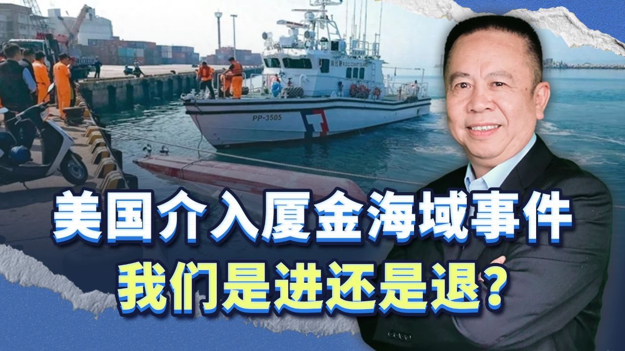 美国介入厦金海域事件，我们是进还是退？_腾讯视频
