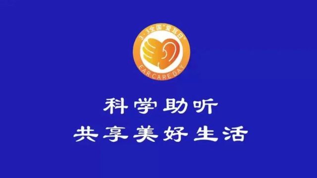 全国“爱耳日” | 保护耳朵小常识