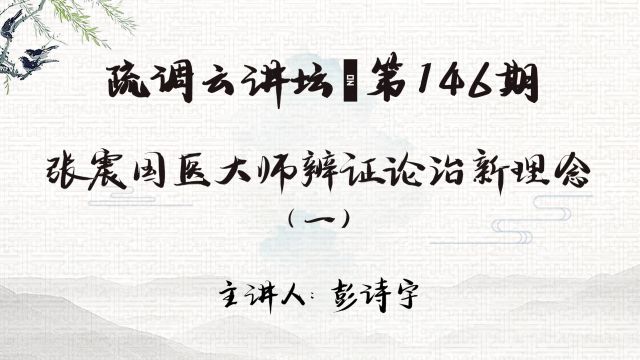 《疏调云讲堂》第146期 张震国医大师辨证论治新理念(一)