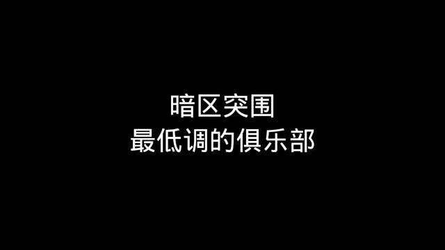 暗区中最低调的俱乐部?MT俱乐部体验服务如何一试便知