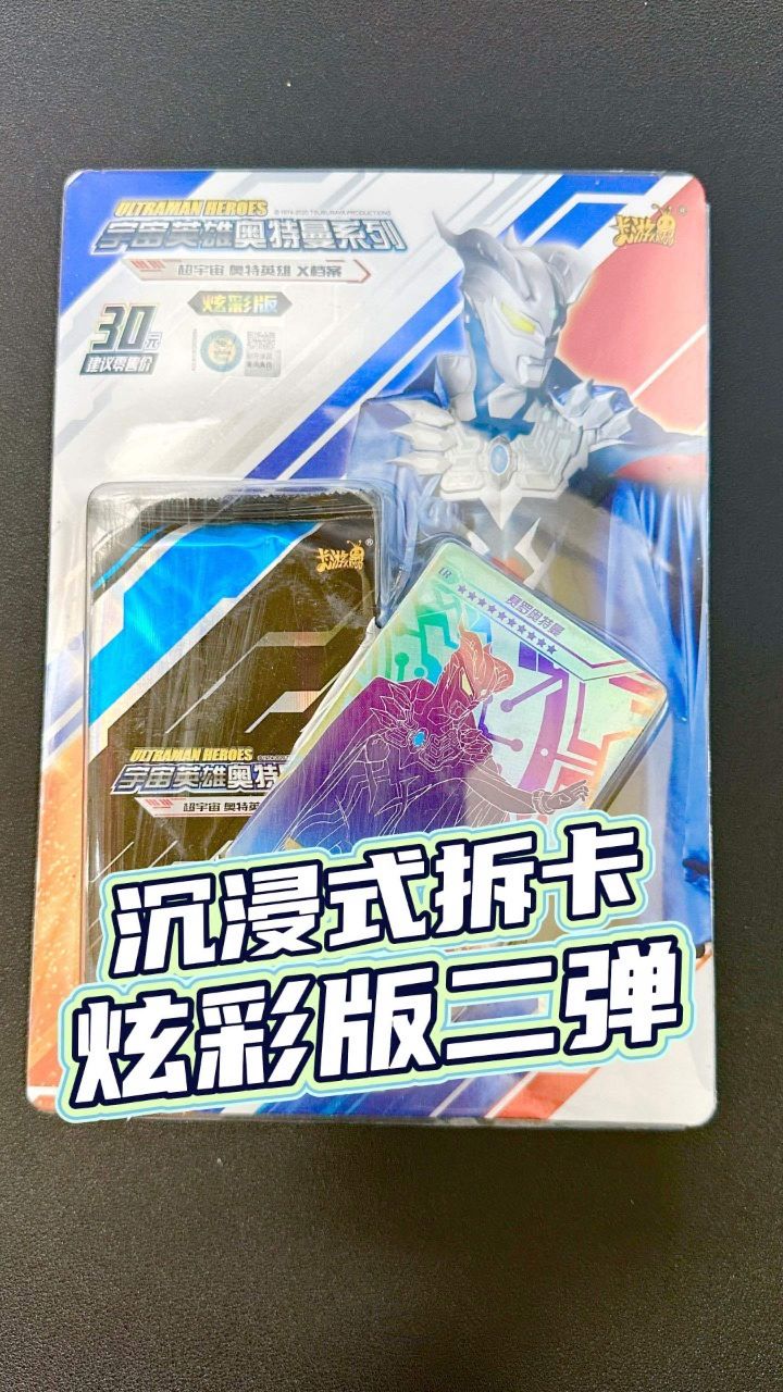沉浸式拆卡奥特曼卡片炫彩版第2弹