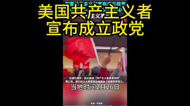 美国共产主义者宣布成立政党