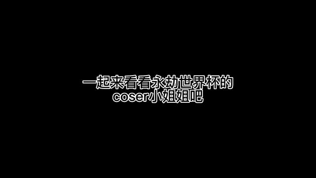 永劫无间cos你天生就适合我的灵魂