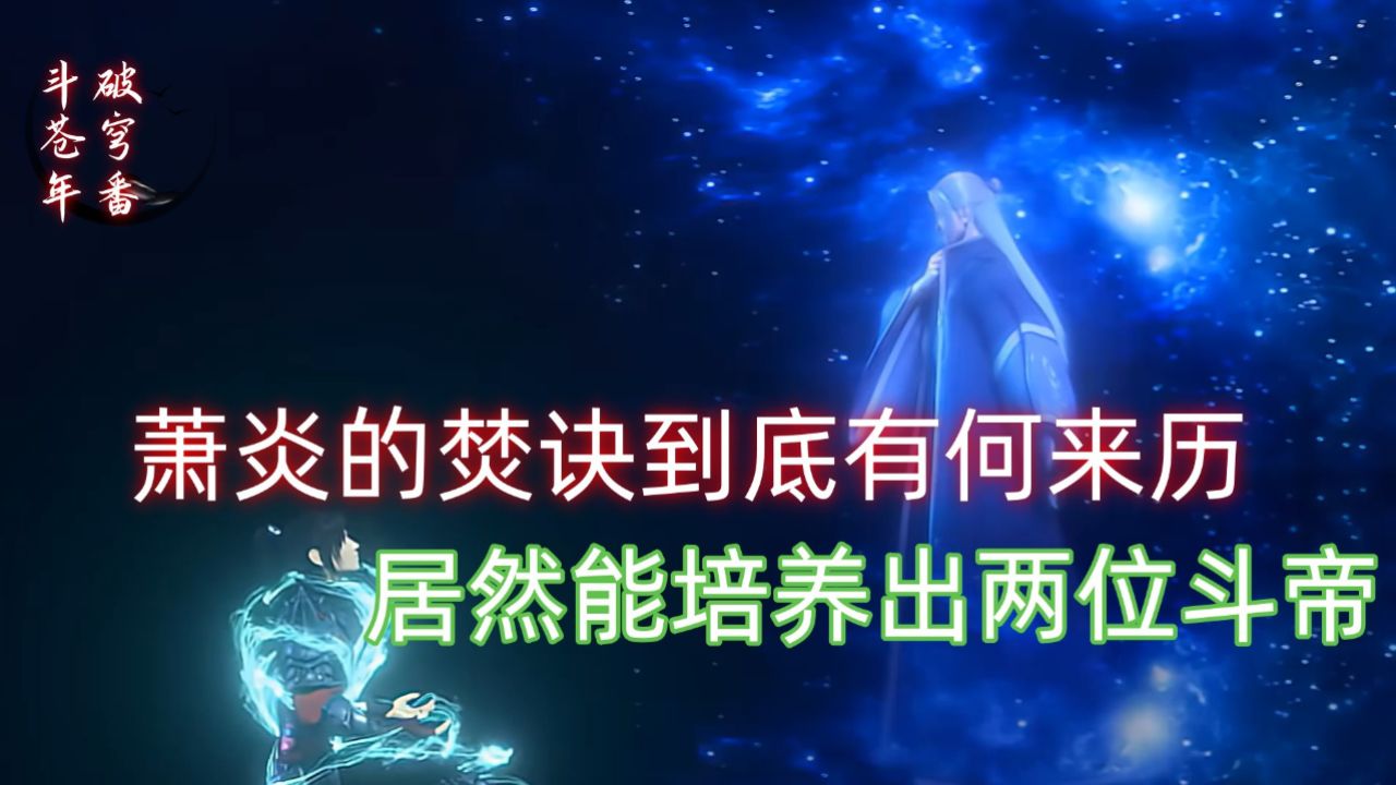 斗破苍穹年番:萧炎的焚诀到底有何来历?居然能培养出两位斗帝!