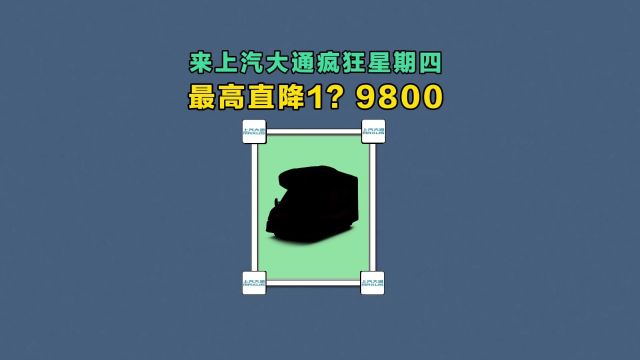 最高直降1?9800,省出一辆买车钱!3月7日12:00,来上汽大通MAXUS疯狂星期四直播间,原厂房车限时限量秒杀