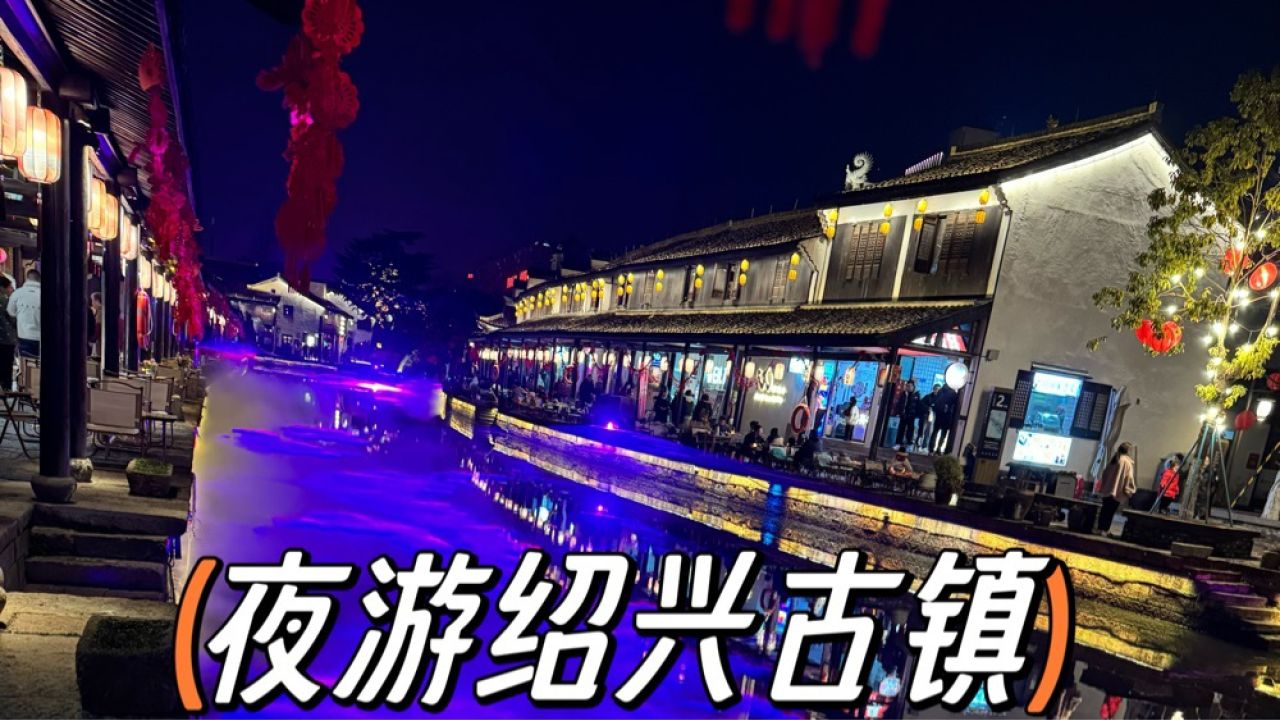 夜游绍兴古镇