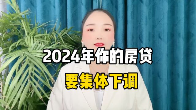 2024年你的房贷要集体下调