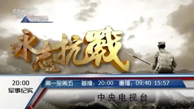 抗战系列|纪录片《永志抗战》3集(全)