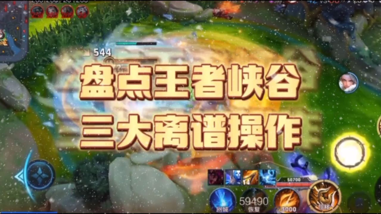 盘点王者荣耀三大离谱操作,哪个最让你窒息呢