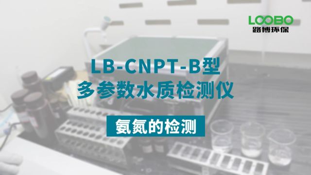 LBCNPTB多参数水质检测仪如何测定氨氮浓度?