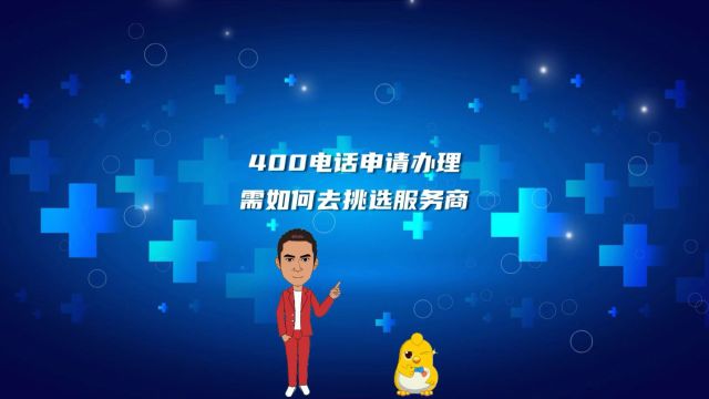 400电话申请办理需如何去挑选服务商