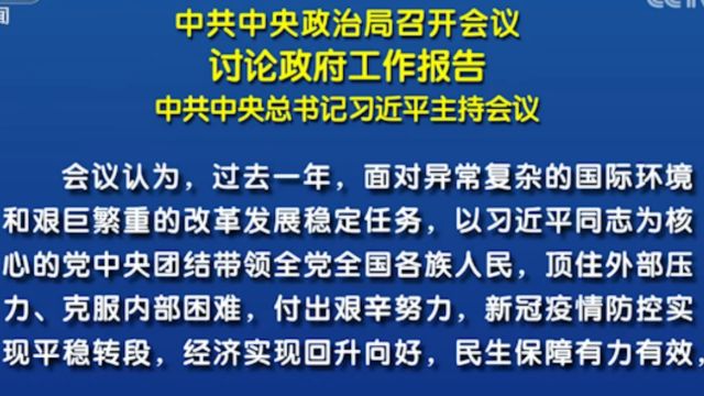 中共中央政治局召开会议,讨论政府工作报告,中共中央总书记习近平主持会议