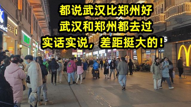 都说武汉比郑州好,武汉和郑州都去过,实话实说,差距挺大的!