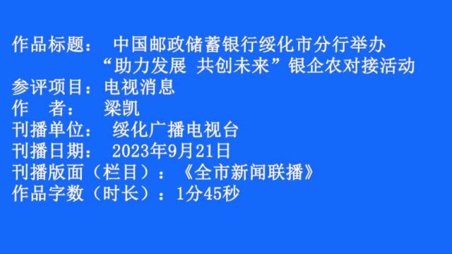 中国邮政储蓄银行绥化市分行举办“助力发展 共创未来”银企农对接活动