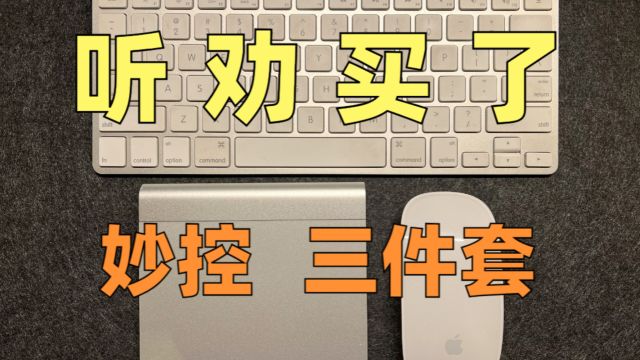 真好用吗?因穷买了Mac mini,没想到还要买妙控键盘、鼠标和触控板