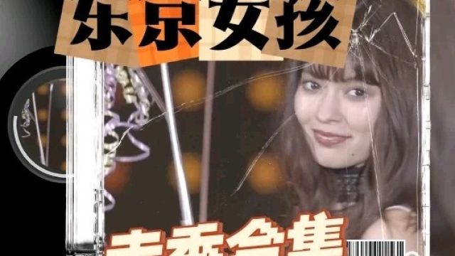 东京女孩走秀合集,跟着模特学穿搭