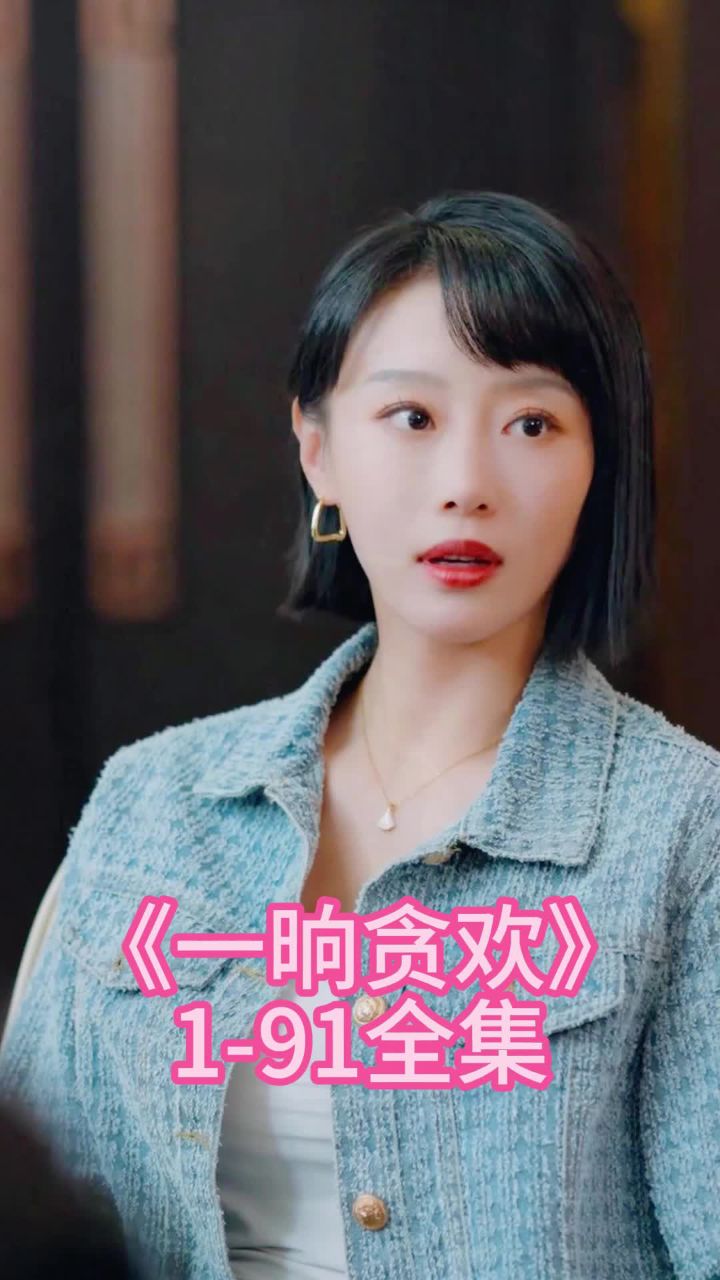 热播短剧《一晌贪欢》大结局抢先看